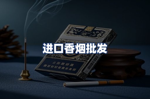 进口香烟批发